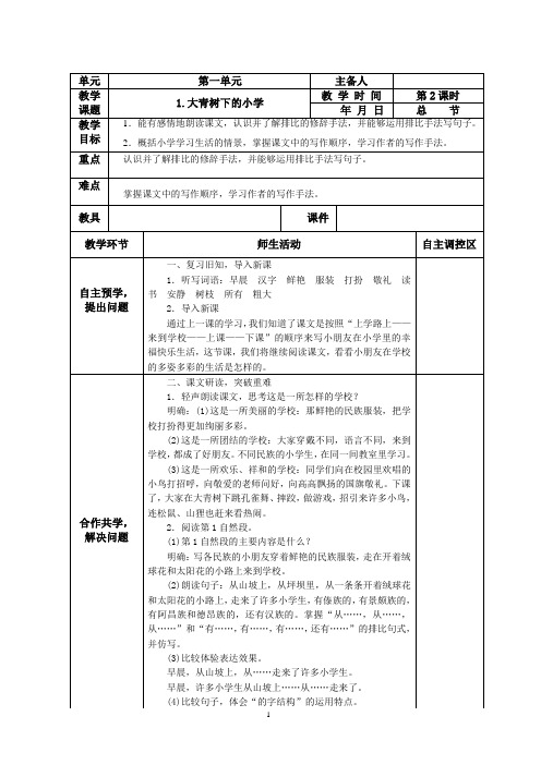 《大青树下的小学》第二课时教案