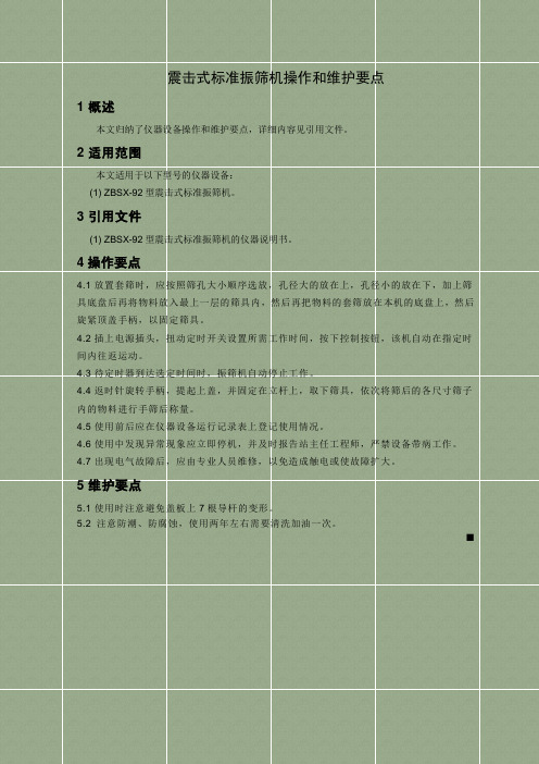 ZBSX-92型震击式标准振筛机操作和维护要点