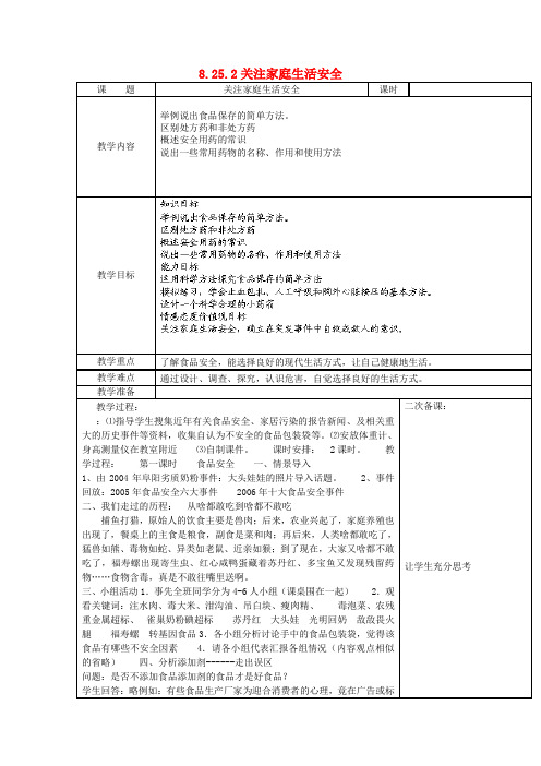 苏科版-生物-八年级下册-第8单元健康地生活第25章第2节《关注家庭生活安全》(第1课时)教案