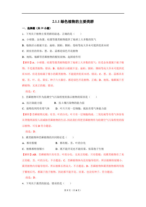 济南版生物七上2.1.1绿色植物的主要类群10分钟达标练习(解析版)