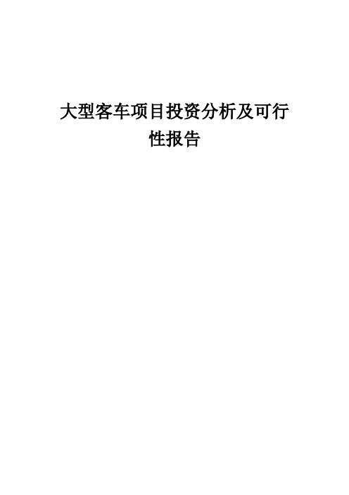 2024年大型客车项目投资分析及可行性报告