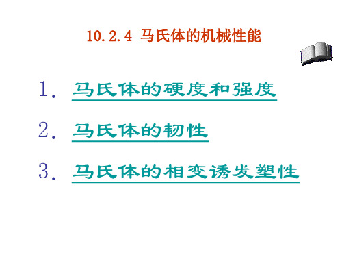 10.2.4 马氏体的机械性能