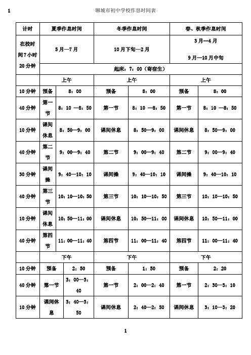 最新初中学校作息时间表1