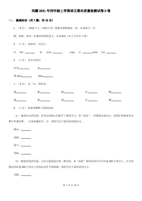 西藏2021年四年级上学期语文期末质量检测试卷D卷(新版)