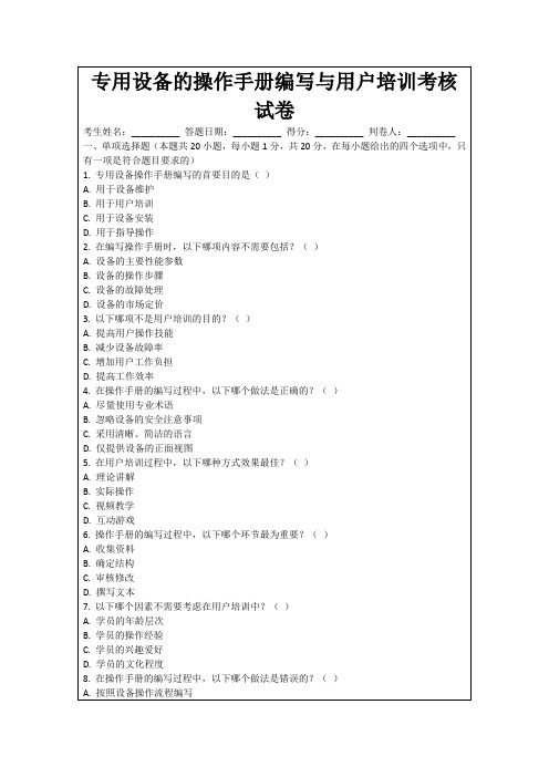 专用设备的操作手册编写与用户培训考核试卷