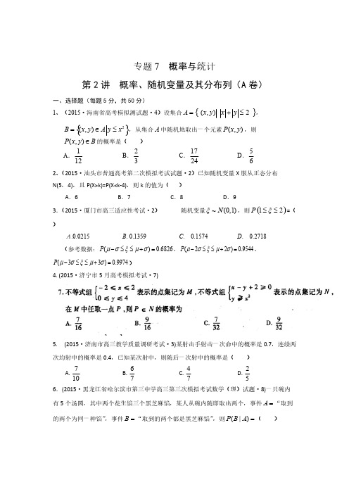 2015年全国各地高考模拟数学试题汇编概率、随机变量及其分布列(理卷A)-推荐下载