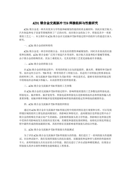 AZ31镁合金交流脉冲TIG焊接组织与性能研究