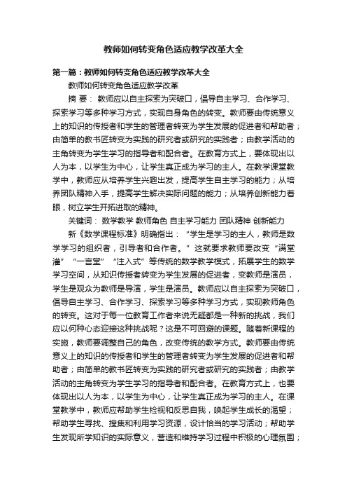 教师如何转变角色适应教学改革大全