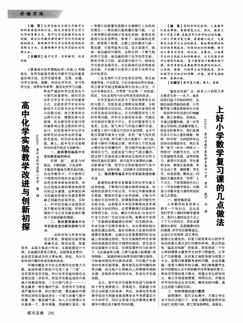 高中化学实验教学改进与创新初探