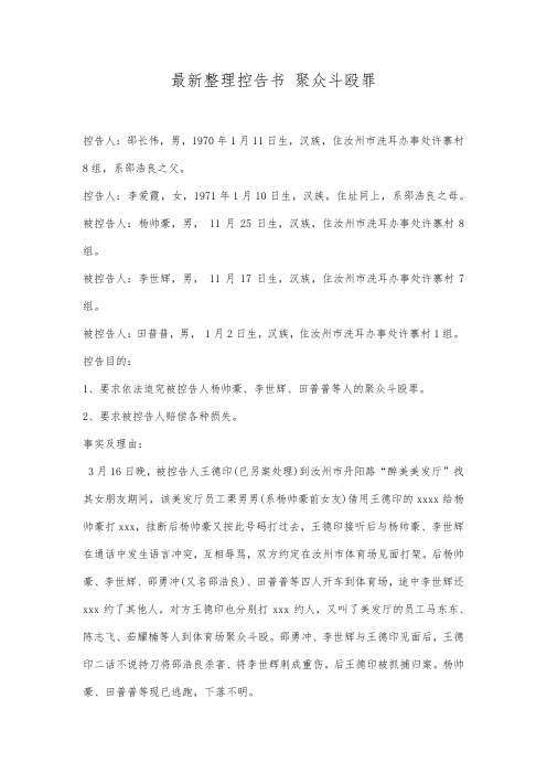 最新整理控告书聚众斗殴罪范文.docx