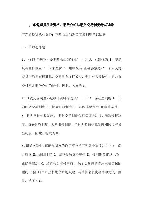 广东省期货从业资格：期货合约与期货交易制度考试试卷