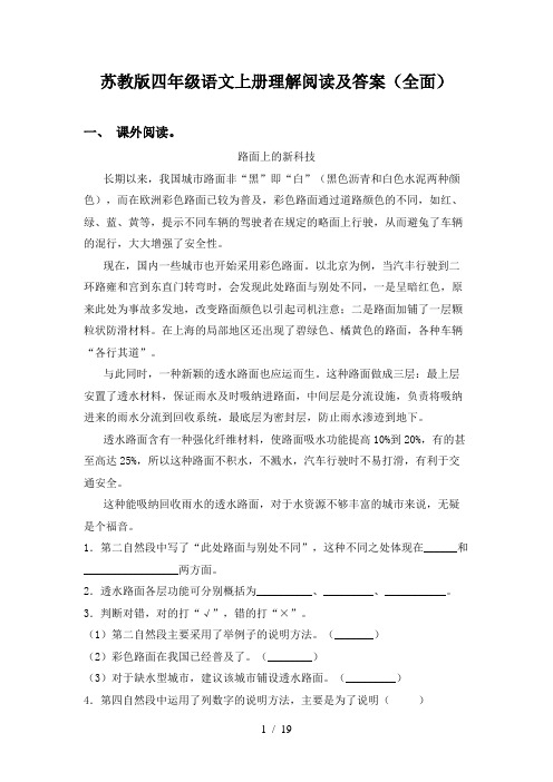 苏教版四年级语文上册理解阅读及答案(全面)