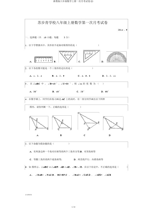 浙教版八年级数学上册一次月考试卷(2)