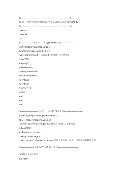 基于DCT变换的信息隐藏(数字水印)嵌入算法的设计