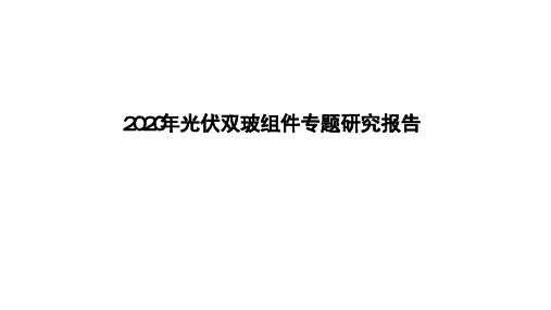 2020年光伏双玻组件专题研究报告