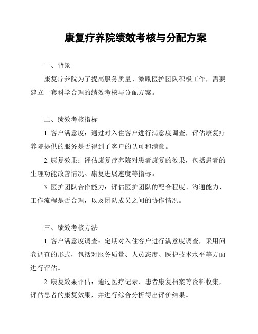 康复疗养院绩效考核与分配方案