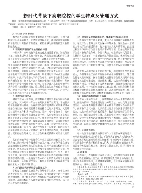 新时代背景下高职院校的学生特点及管理方式