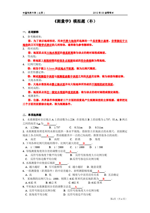 中国地质大学(北京)测量学模拟题C版