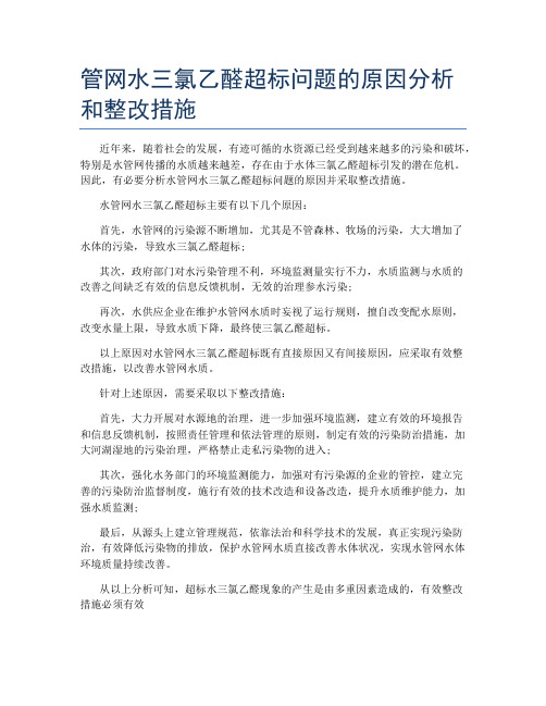 管网水三氯乙醛超标问题的原因分析和整改措施