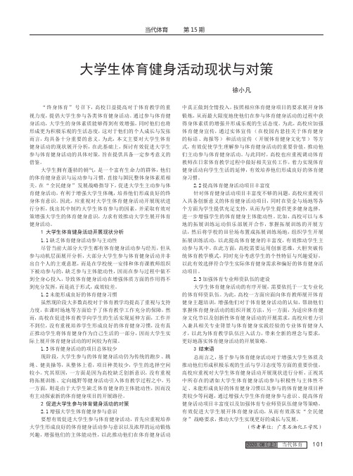 大学生体育健身活动现状与对策