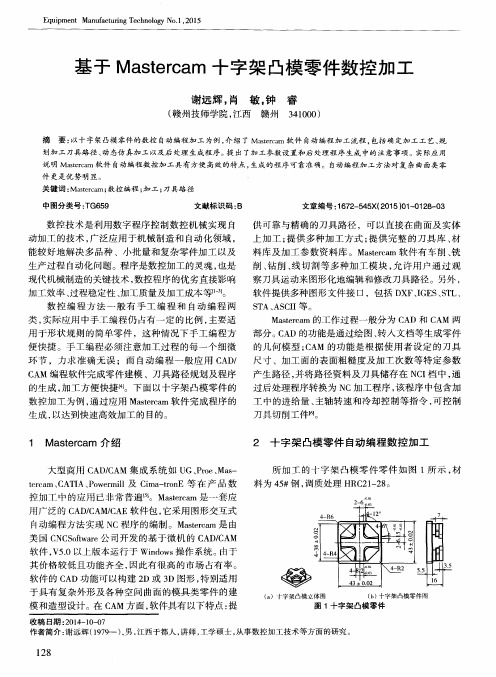 基于Mastercam十字架凸模零件数控加工