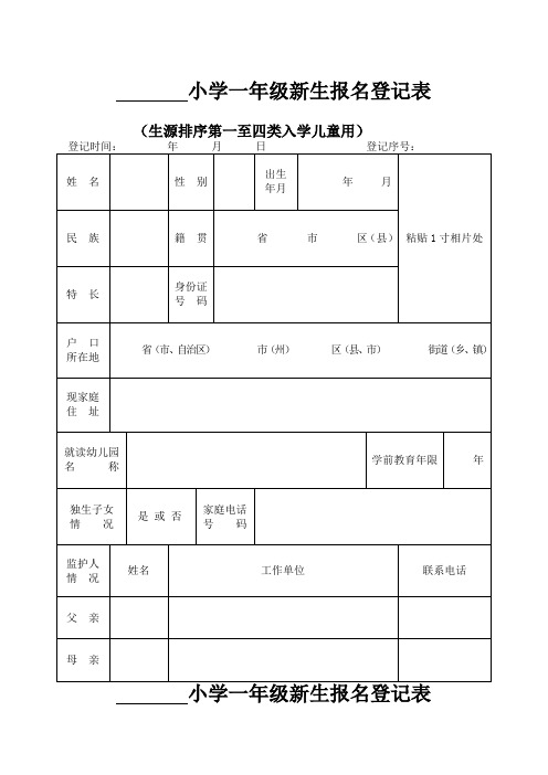 小学一年级新生报名登记表