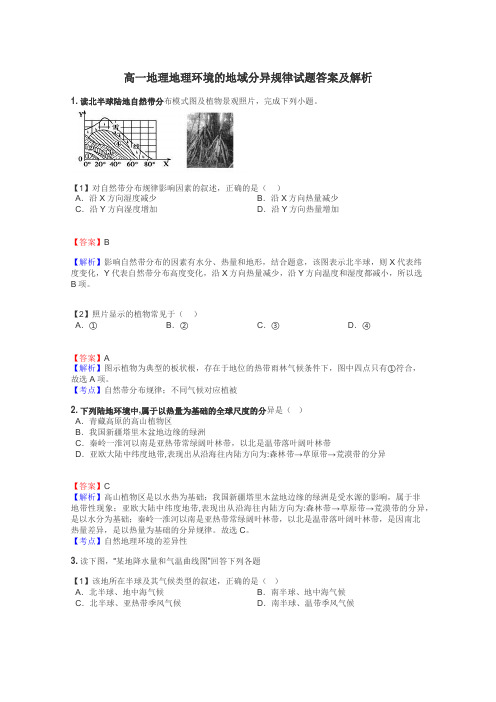 高一地理地理环境的地域分异规律试题答案及解析
