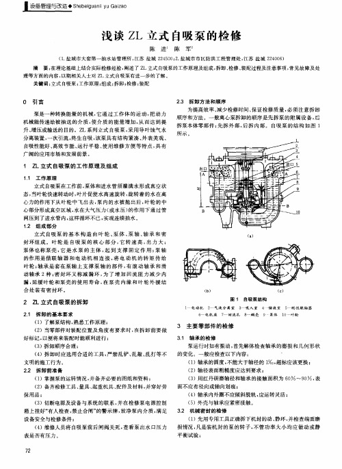 浅谈ZL立式自吸泵的检修