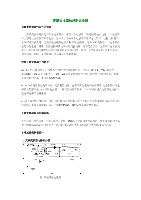 正激变换器和反激变换器的特性