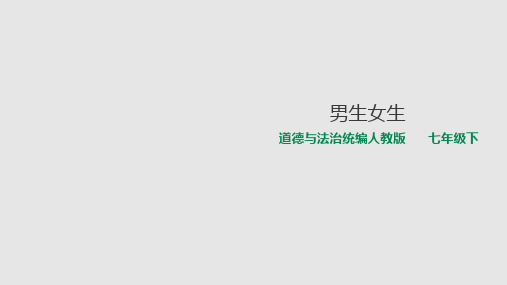 人教版道德与法治七年级下册 2.1 男生女生 课件(共20张PPT)