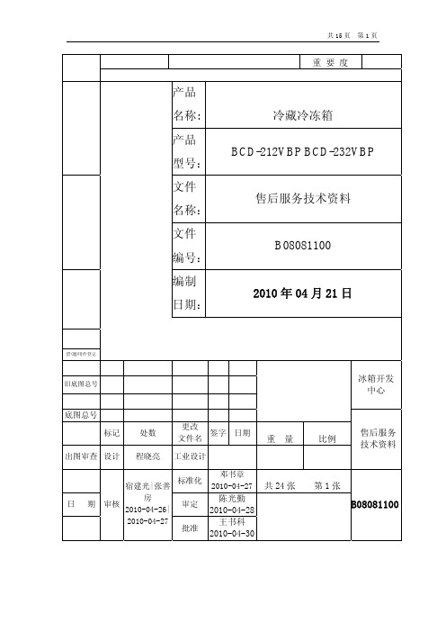 BCD-212VBP 232VBP售后服务技术资料