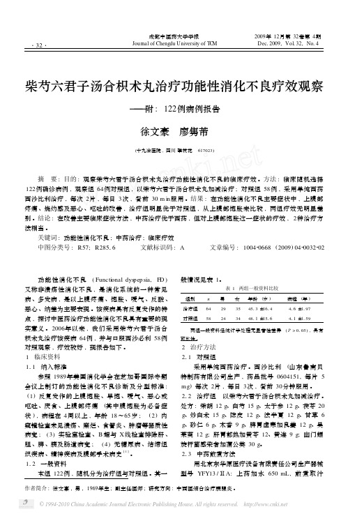 柴芍六君子汤合枳术丸治疗功能性消化不良疗效观察_附_122例病例报告