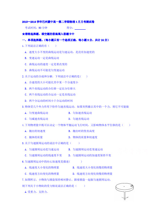 新疆巴州蒙古族高级中学2015-2016学年高一4月月考物理试题Word版无答案