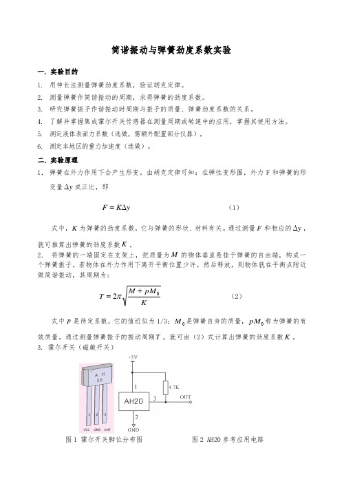 11.1--简谐振动与弹簧劲度系数实验