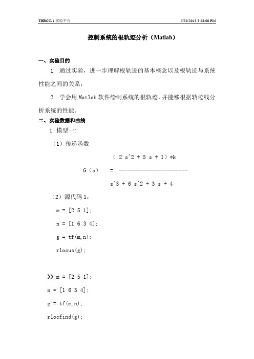 控制系统的根轨迹分析