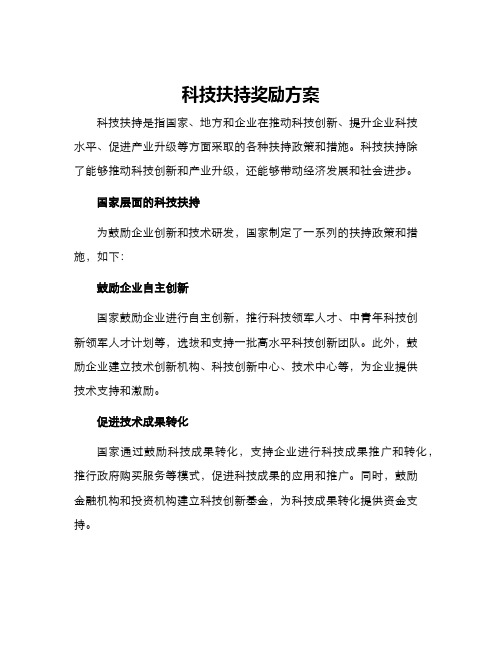 科技扶持奖励方案