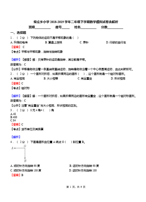 柴庄乡小学2018-2019学年二年级下学期数学模拟试卷含解析