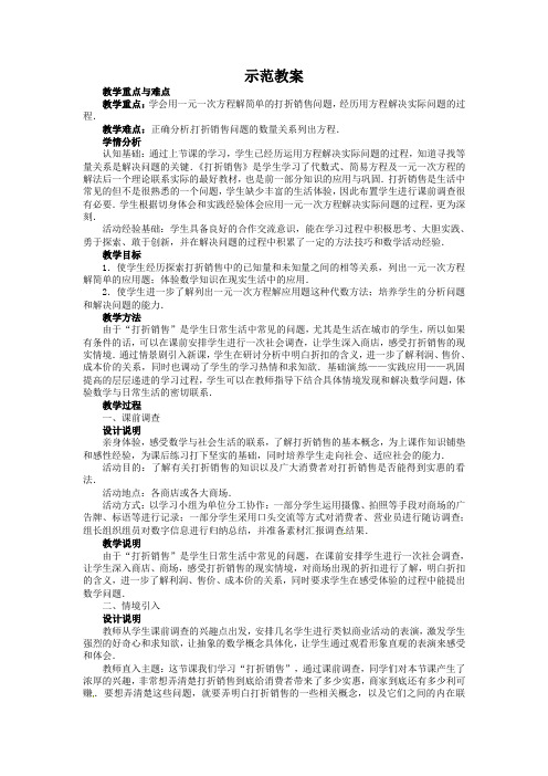 北师大版数学七年级上册5.4《应用一元一次方程——打折销售》名师教案