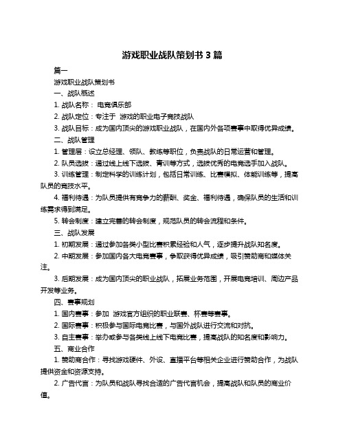 游戏职业战队策划书3篇