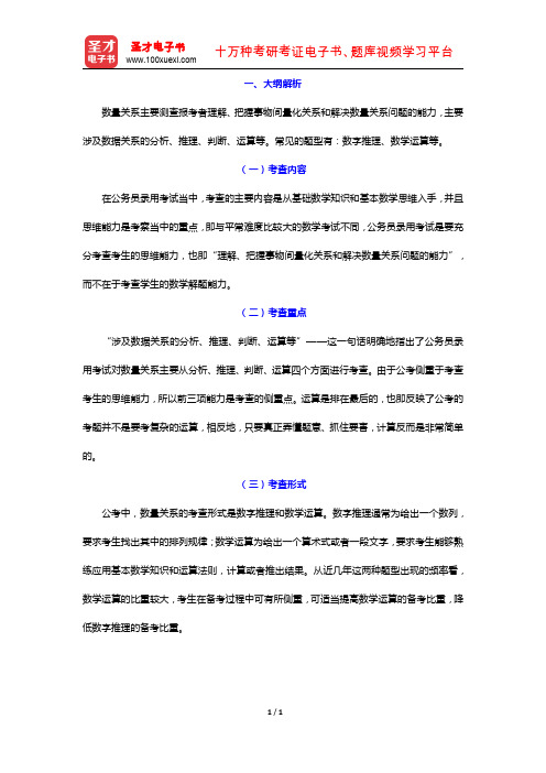 徽公务员录用考试专项教材:数量关系(概述 大纲解析)【圣才出品】