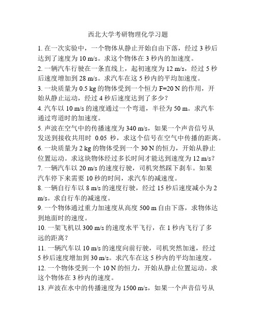 西北大学考研物理化学习题