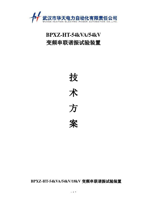 BPXZ-HT-54kVA54kV(2)变频式串联谐振耐压装置