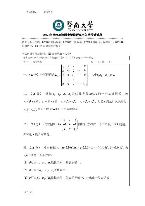 暨南大学2023考研真题810 高等代数