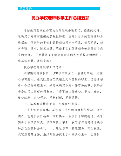 民办学校教师教学工作总结五篇