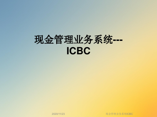 现金管理业务系统ICBC