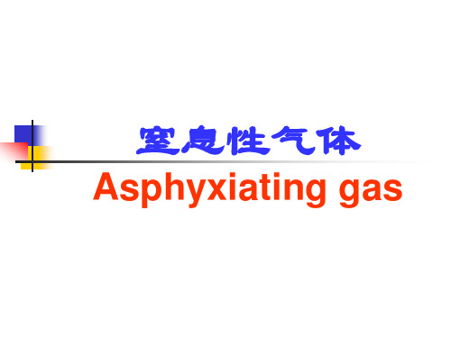 《职业卫生与职业医学》窒息性气体