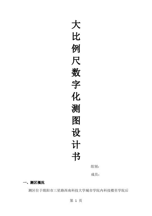 大比例尺数字化测图设计书7页word