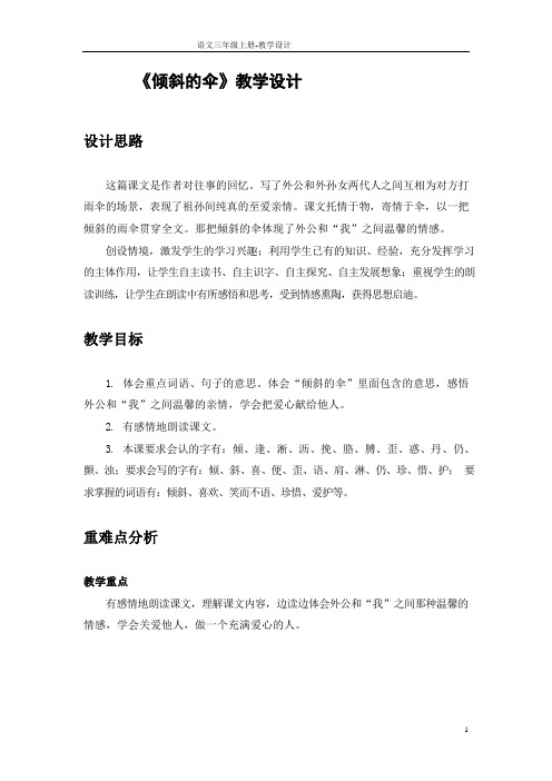 《倾斜的伞》精编公开课教学设计(两课时)