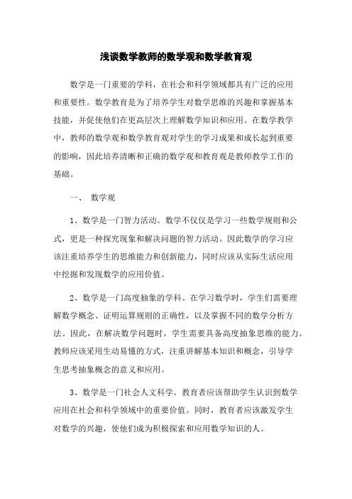 浅谈数学教师的数学观和数学教育观