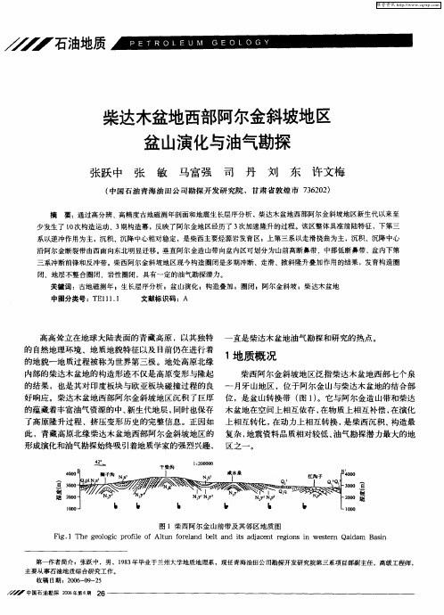 柴达木盆地西部阿尔金斜坡地区盆山演化与油气勘探